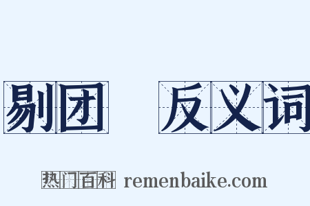 剔团圞反义词是什么意思的图片